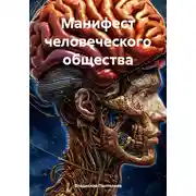 Постер книги Манифест человеческого общества
