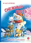 Игорь Шевчук - Снежный гость