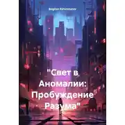 Постер книги Свет в Аномалии: Пробуждение Разума