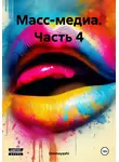 Ominayashi - Масс-медиа. Часть 4