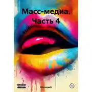 Постер книги Масс-медиа. Часть 4