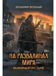Владимир Вольный - Выживший во тьме