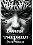Олеся Романова - Белая тигрица