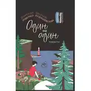 Постер книги Один на один