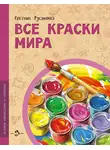 Евгения Русинова - Все краски мира