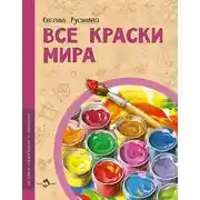 Постер книги Все краски мира