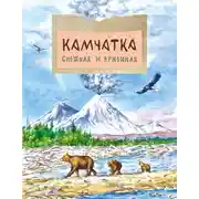 Постер книги Камчатка. Снежная и огненная
