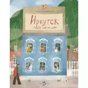 Постер книги Иркутск. Город сам по себе