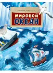Наталья Ключарёва - Мировой океан