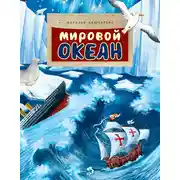 Постер книги Мировой океан