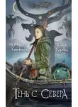 Мария Семёнова - Тень с Севера
