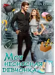 Елена Рейн - Моя несносная девчонка