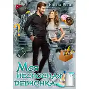 Постер книги Моя несносная девчонка