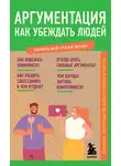 Л. Коваленко - Аргументация. Как убеждать людей. Знания, которые не займут много места