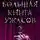 Елена Усачева - Большая книга ужасов – 2 (сборник)
