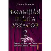 Постер книги Большая книга ужасов – 2 (сборник)