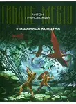 Антон Грановский - Плащаница колдуна