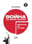 Александр Орлов - Война за доли рынка: конкурентные бои без правил