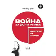 Постер книги Война за доли рынка: конкурентные бои без правил