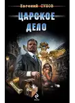 Евгений Сухов - Царское дело