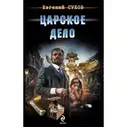 Постер книги Царское дело