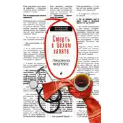Постер книги Смерть в белом халате