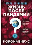 Игорь Прокопенко - Коронавирус. Жизнь после пандемии