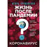 Постер книги Коронавирус. Жизнь после пандемии