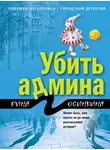  Рина Осинкина - Убить админа