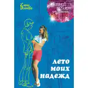 Постер книги Лето моих надежд