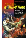 Сергей Зверев - Черная сделка
