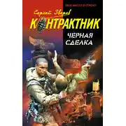 Постер книги Черная сделка