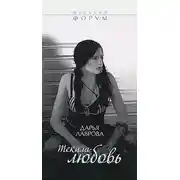 Постер книги Текила-любовь