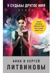 Анна и Сергей Литвиновы - У судьбы другое имя