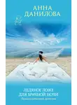 Анна Данилова - Ледяное ложе для брачной ночи