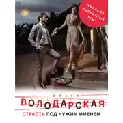 Постер книги Страсть под чужим именем