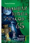 Елена Усачева - Большая книга ужасов – 65 (сборник)