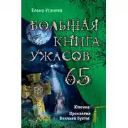 Постер книги Большая книга ужасов – 65 (сборник)