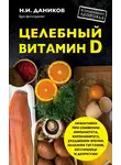 Николай Даников - Целебный витамин D. Эффективная помощь при коронавирусе
