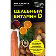 Постер книги Целебный витамин D. Эффективная помощь при коронавирусе