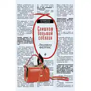 Постер книги Слишком большой соблазн