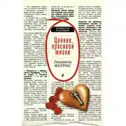 Постер книги Ценник красивой жизни
