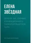 Елена Звездная - Дело № 582. О краже коллекционного скоропортящегося сыра