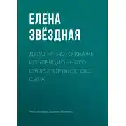 Постер книги Дело № 582. О краже коллекционного скоропортящегося сыра