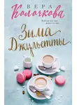 Вера Колочкова - Зима Джульетты