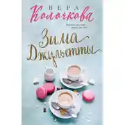 Постер книги Зима Джульетты