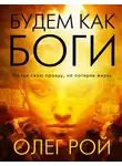 Олег Рой - Будем как боги