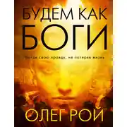 Постер книги Будем как боги