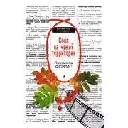 Постер книги Своя на чужой территории