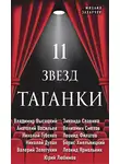 Михаил Захарчук - 11 звезд Таганки